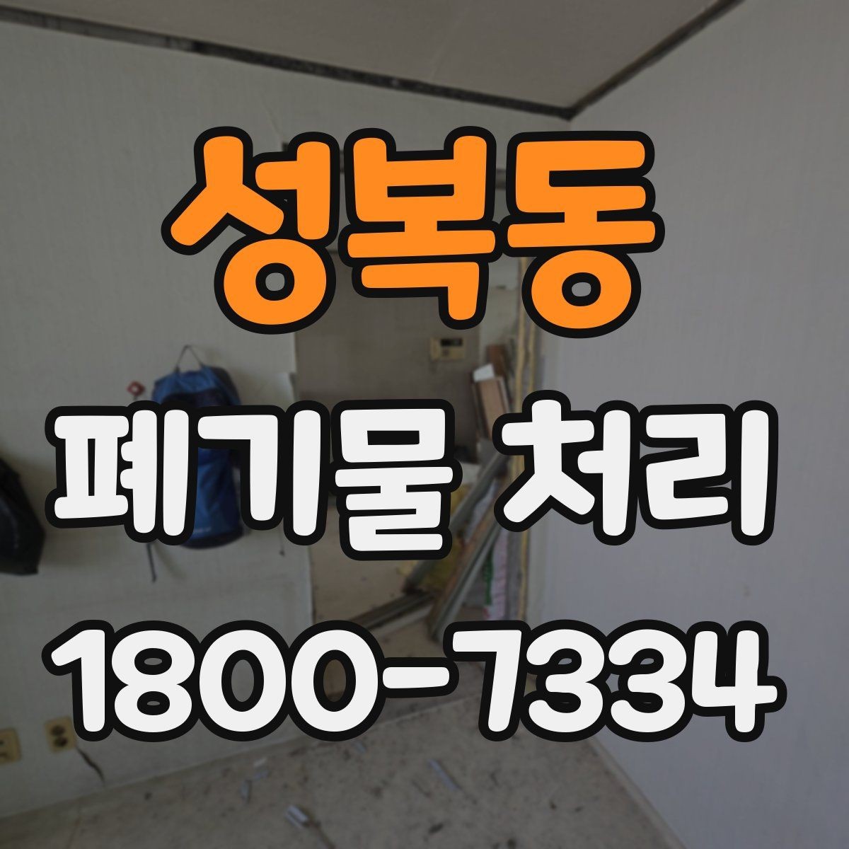 성복동 폐기물 처리 현장에서 놓치기 쉬운 부분