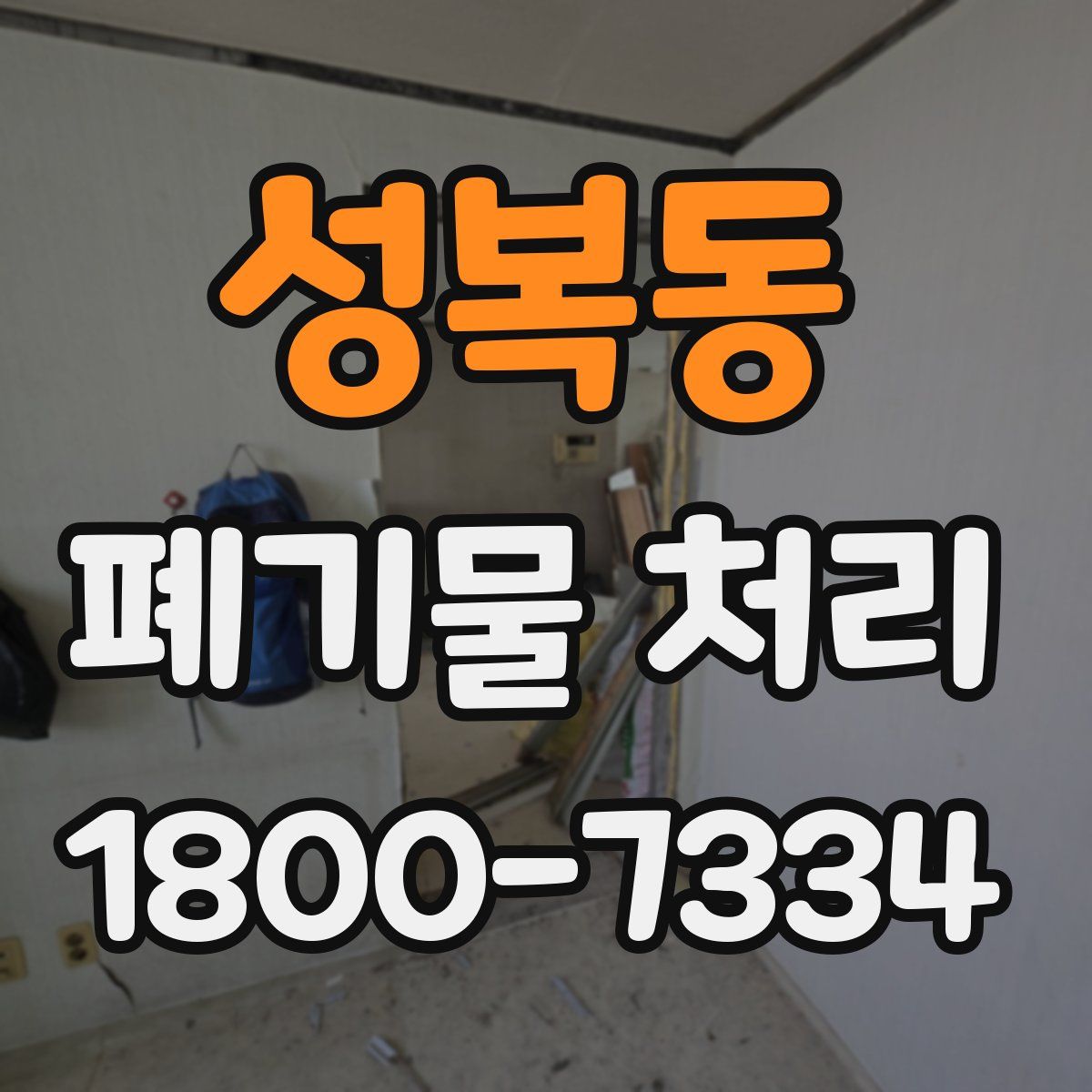 성복동 폐기물 처리