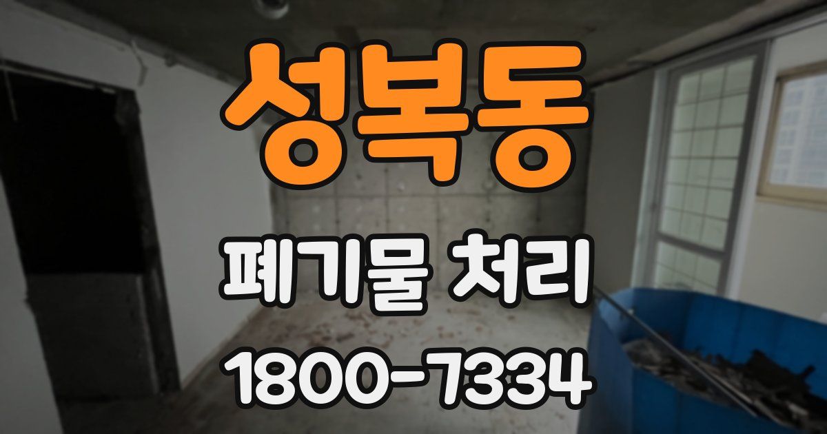 성복동 폐기물 처리