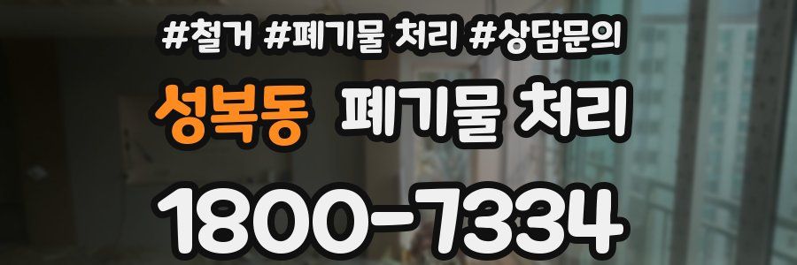 성복동 폐기물 처리