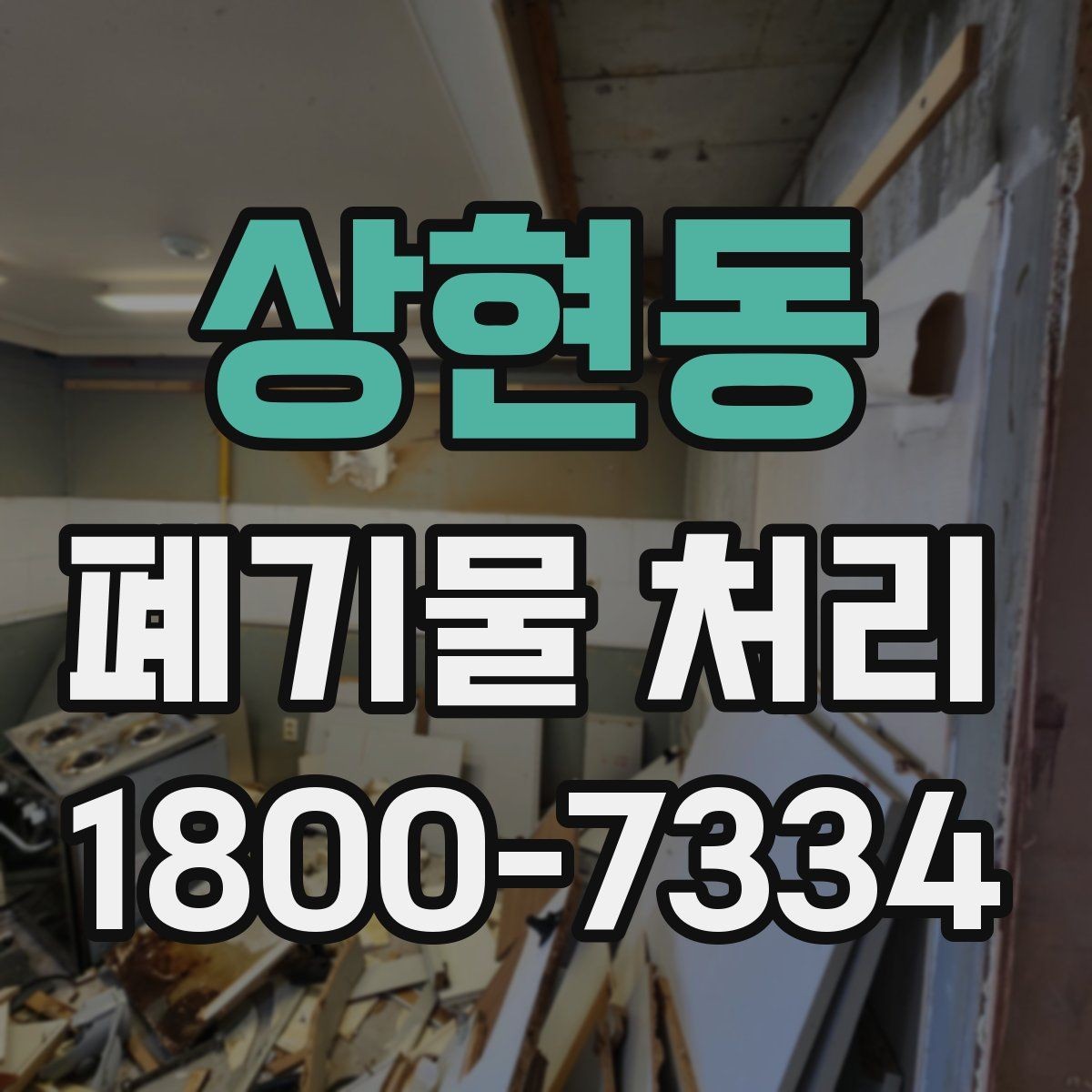 상현동 폐기물 처리 준비를 쉽게 하는 체크포인트