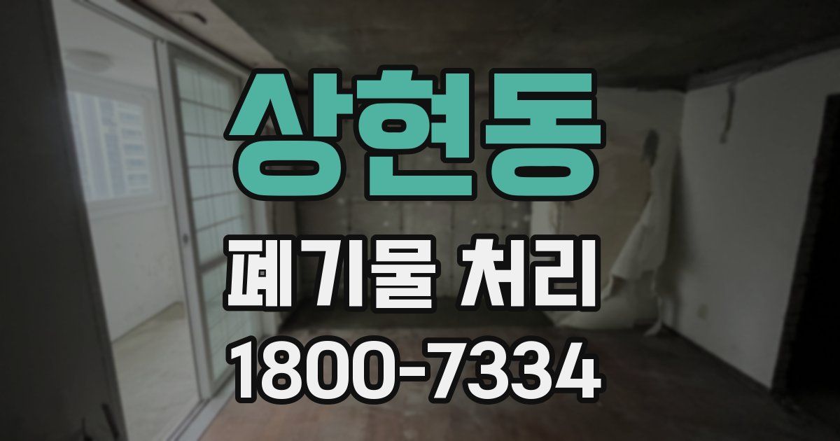 상현동 폐기물 처리