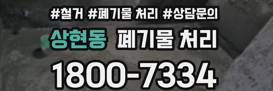 상현동 폐기물 처리