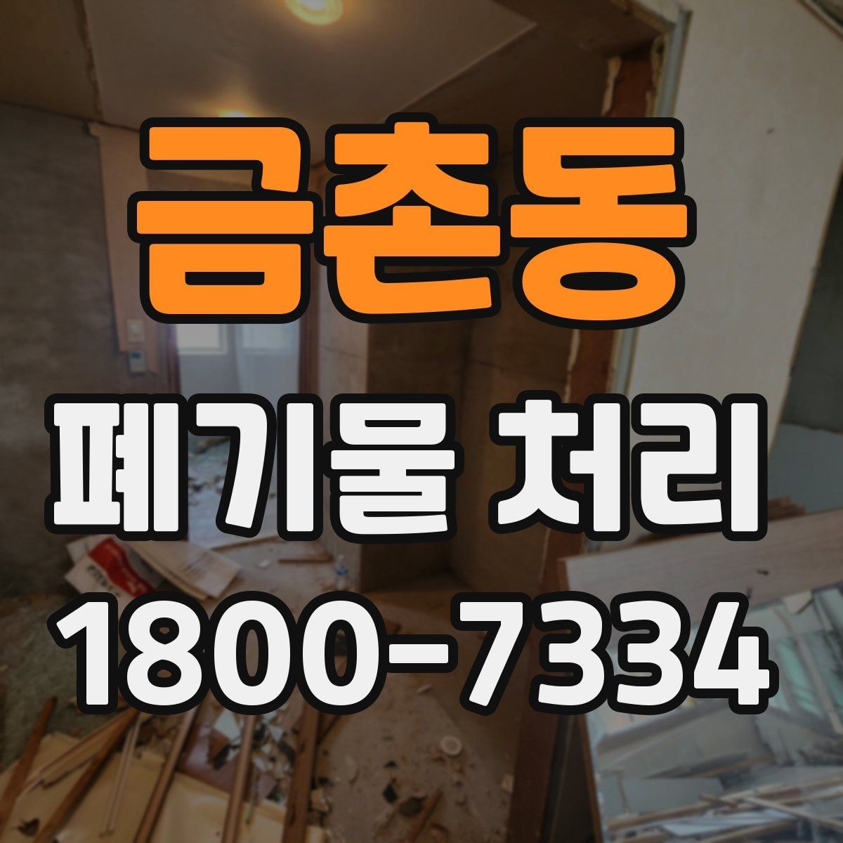 금촌동 폐기물 처리 선택 시 놓치기 쉬운 포인트