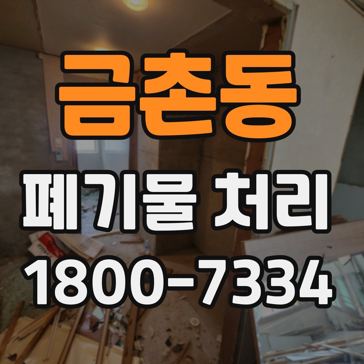 금촌동 폐기물 처리