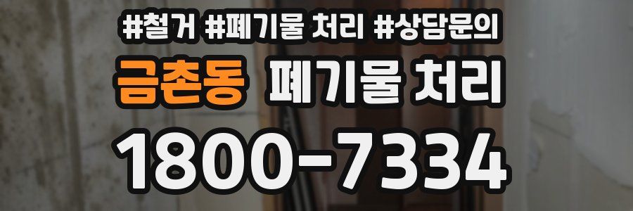 금촌동 폐기물 처리