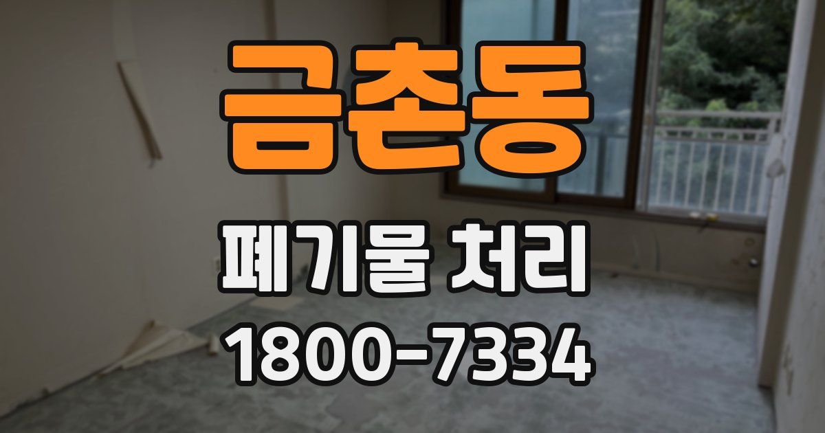 금촌동 폐기물 처리