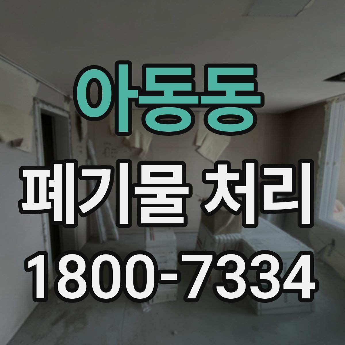 아동동 폐기물 처리 전 사전 점검 항목 모음