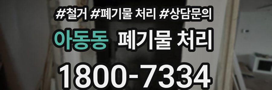 아동동 폐기물 처리