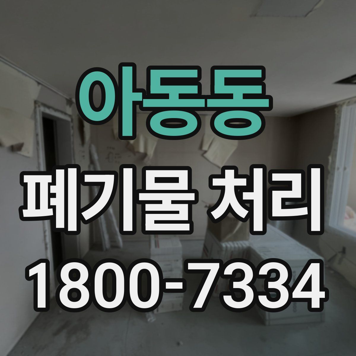 아동동 폐기물 처리