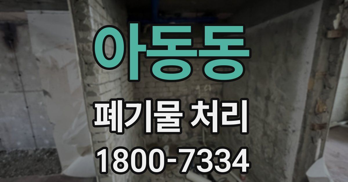 아동동 폐기물 처리