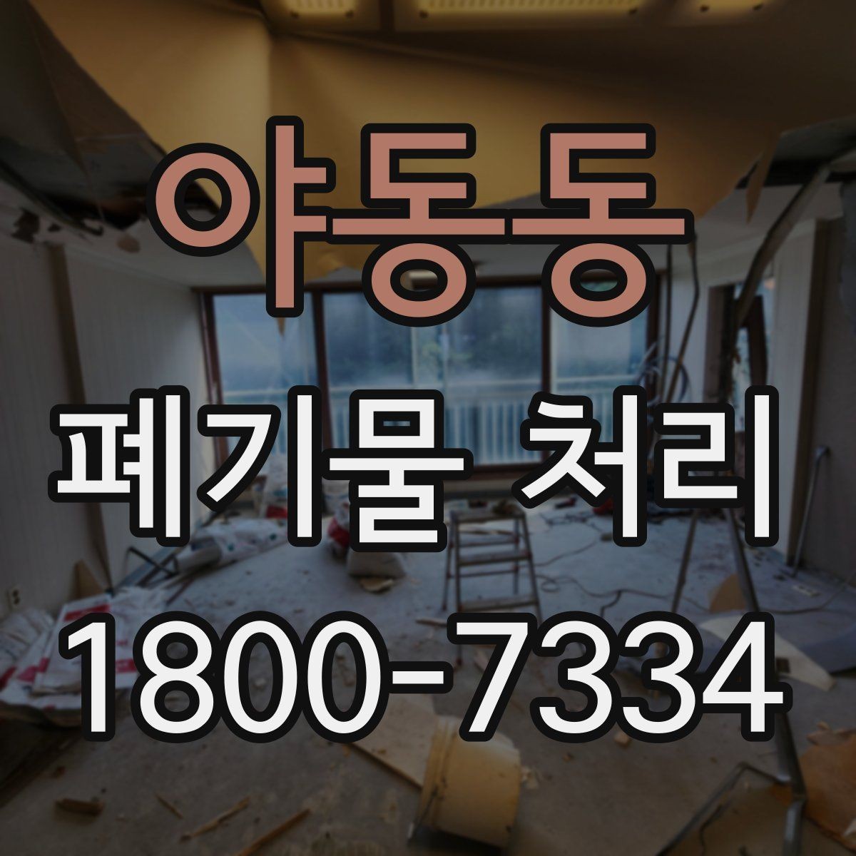 야동동 폐기물 처리 일정이 촉박할 때 우선 처리할 항목