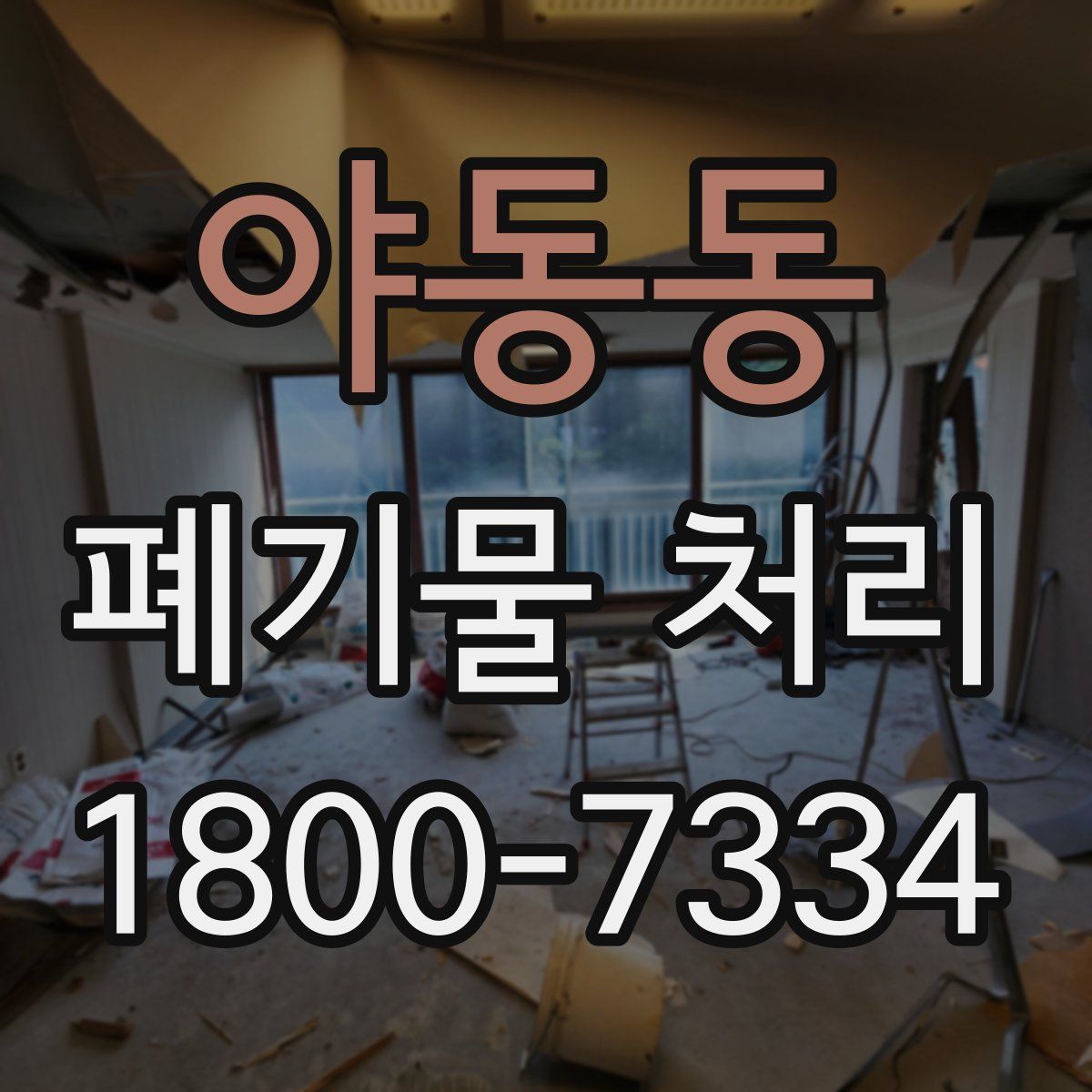 야동동 폐기물 처리