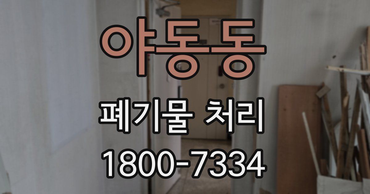 야동동 폐기물 처리