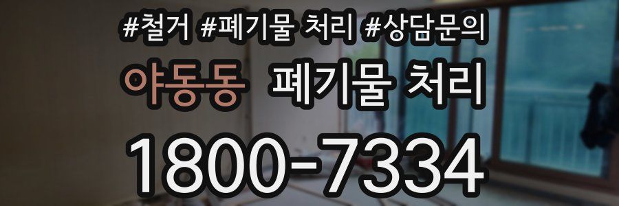 야동동 폐기물 처리