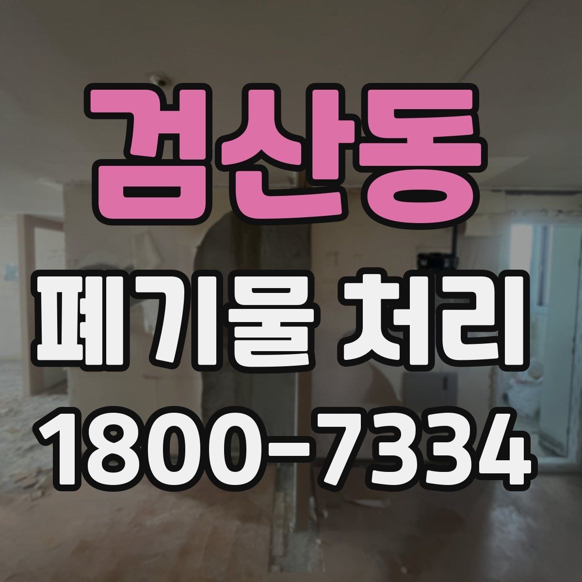 검산동 폐기물 처리 현장 작업 순서 이해하기