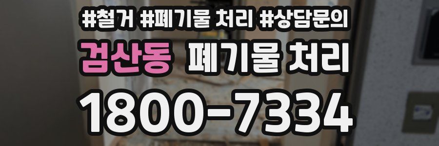 검산동 폐기물 처리