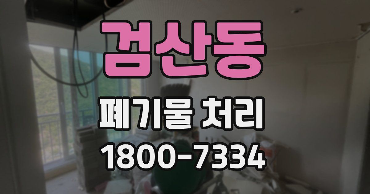 검산동 폐기물 처리