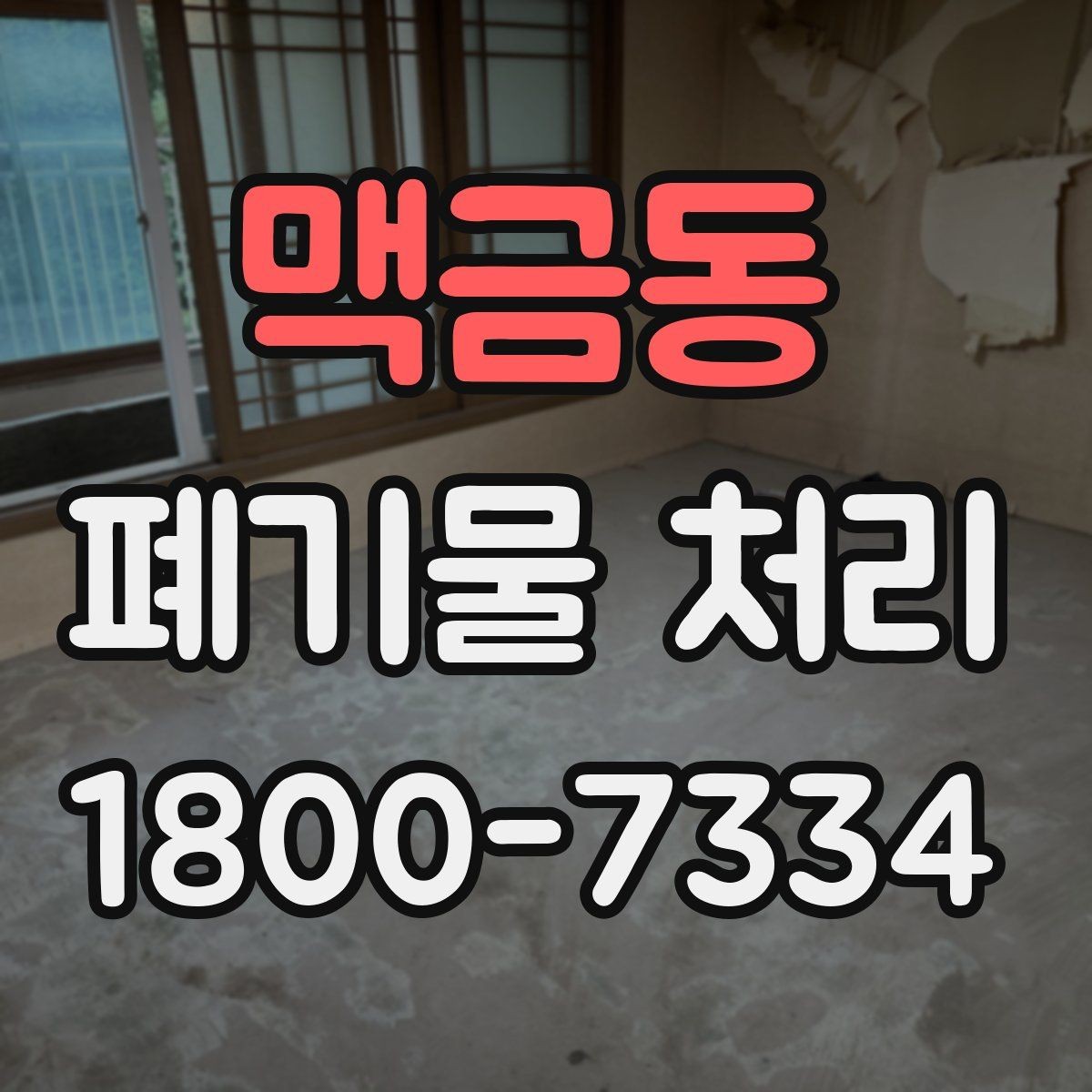 맥금동 폐기물 처리 대상과 일반 쓰레기 구분법
