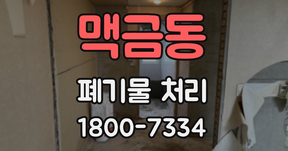 맥금동 폐기물 처리