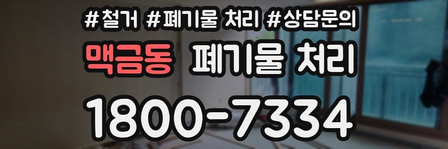 맥금동 폐기물 처리