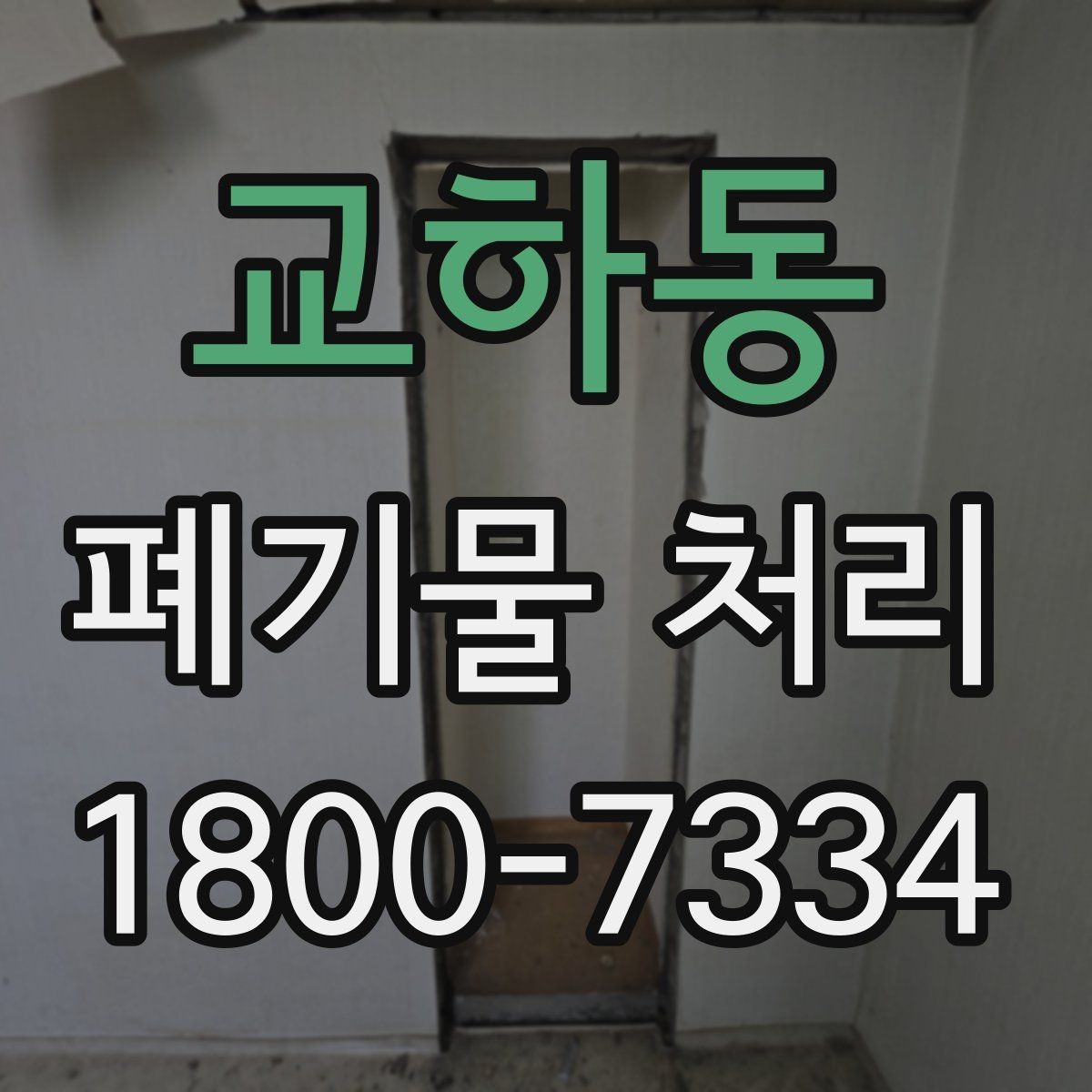 교하동 폐기물 처리 전 분류 작업이 중요한 이유