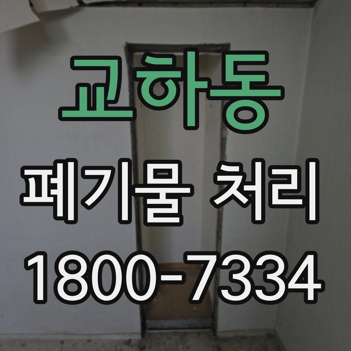 교하동 폐기물 처리
