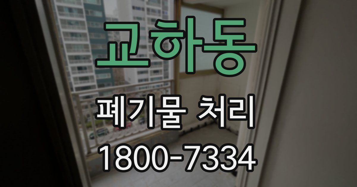 교하동 폐기물 처리