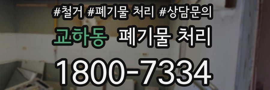 교하동 폐기물 처리