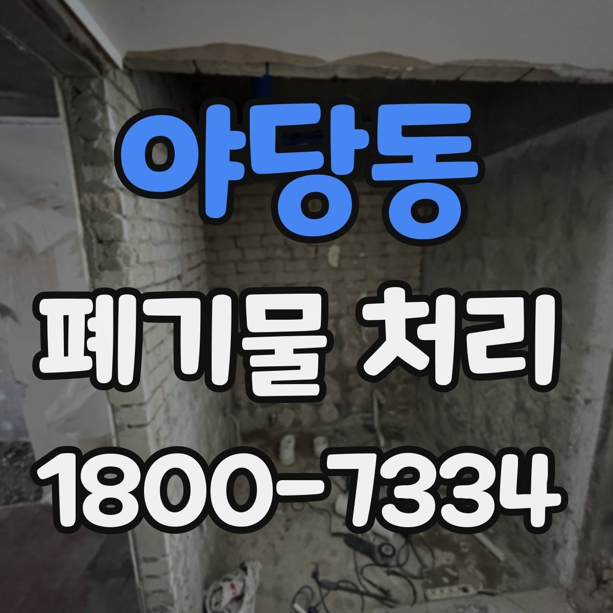 야당동 폐기물 처리 계획을 세울 때 놓치지 말아야 할 점