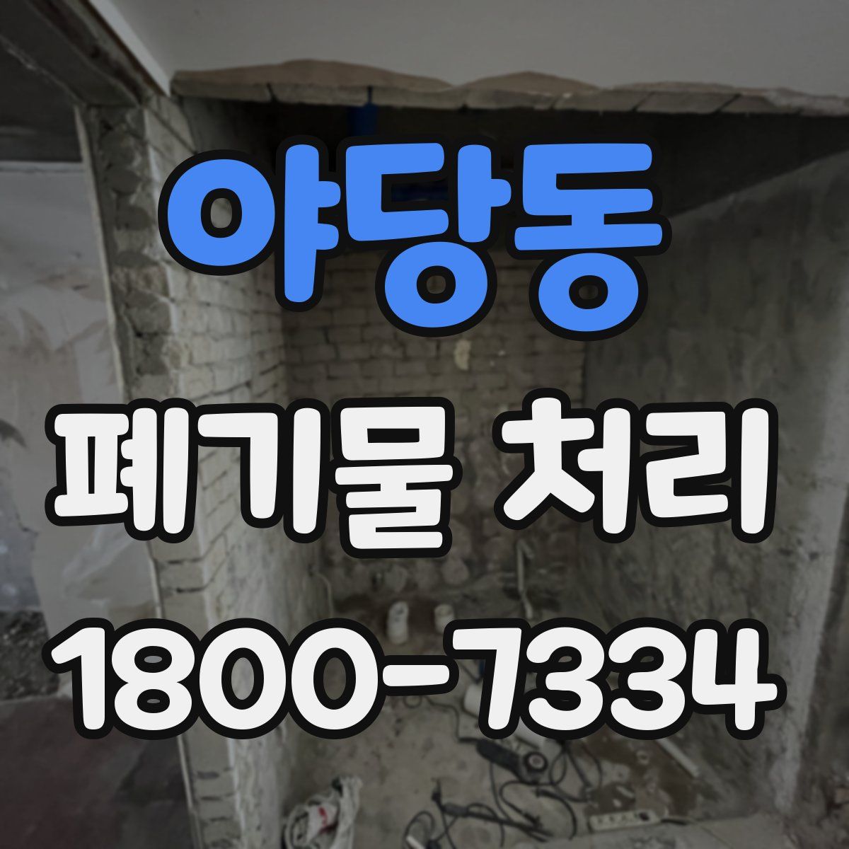 야당동 폐기물 처리