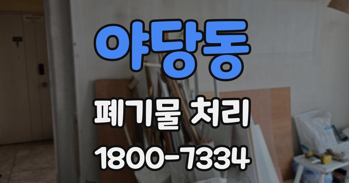 야당동 폐기물 처리