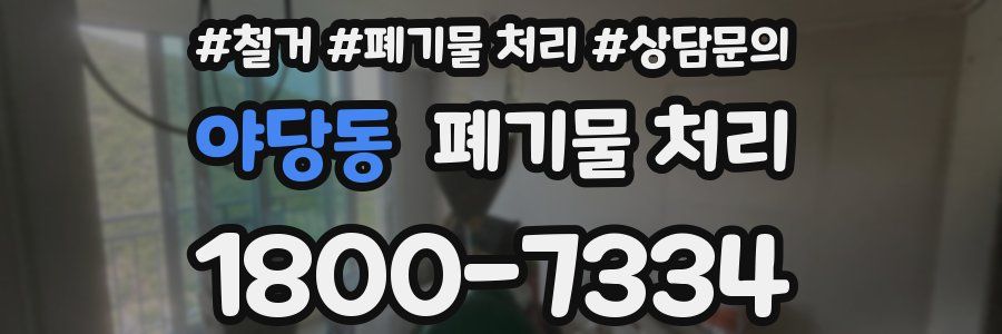 야당동 폐기물 처리