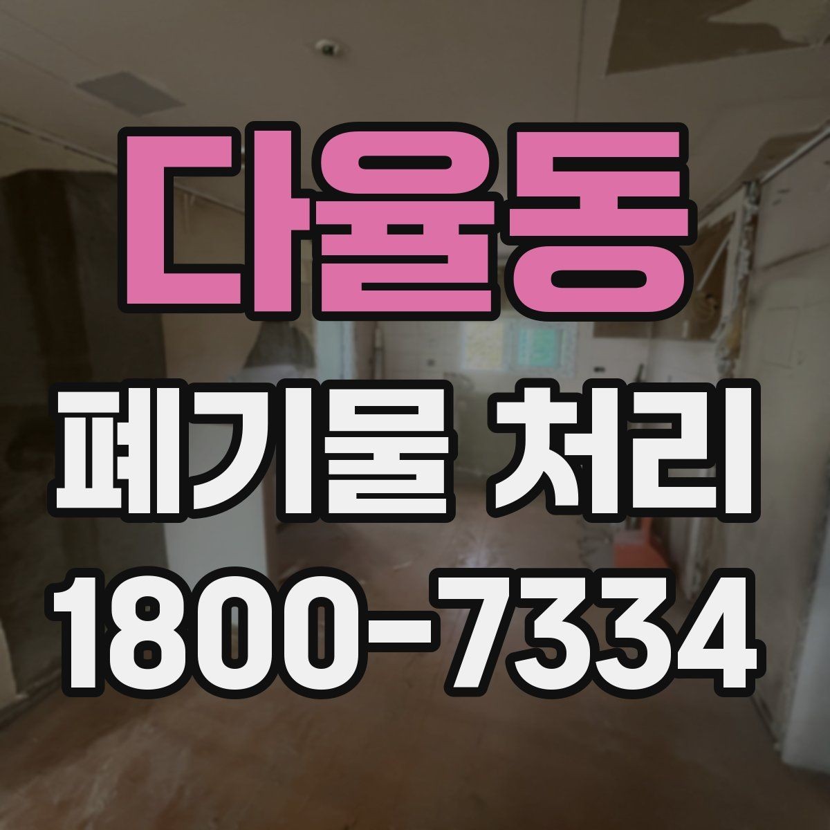 다율동 폐기물 처리 일정 변경이 필요할 때 대처법