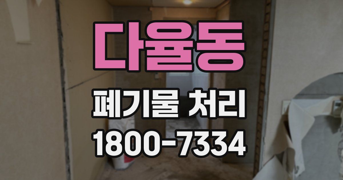 다율동 폐기물 처리