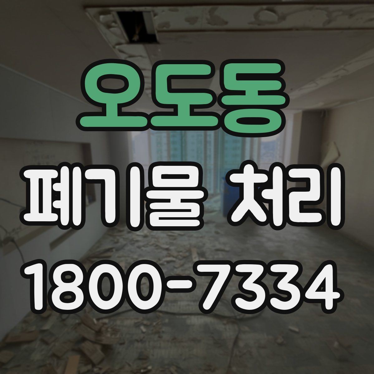오도동 폐기물 처리 안내를 처음 보는 분을 위한 정리