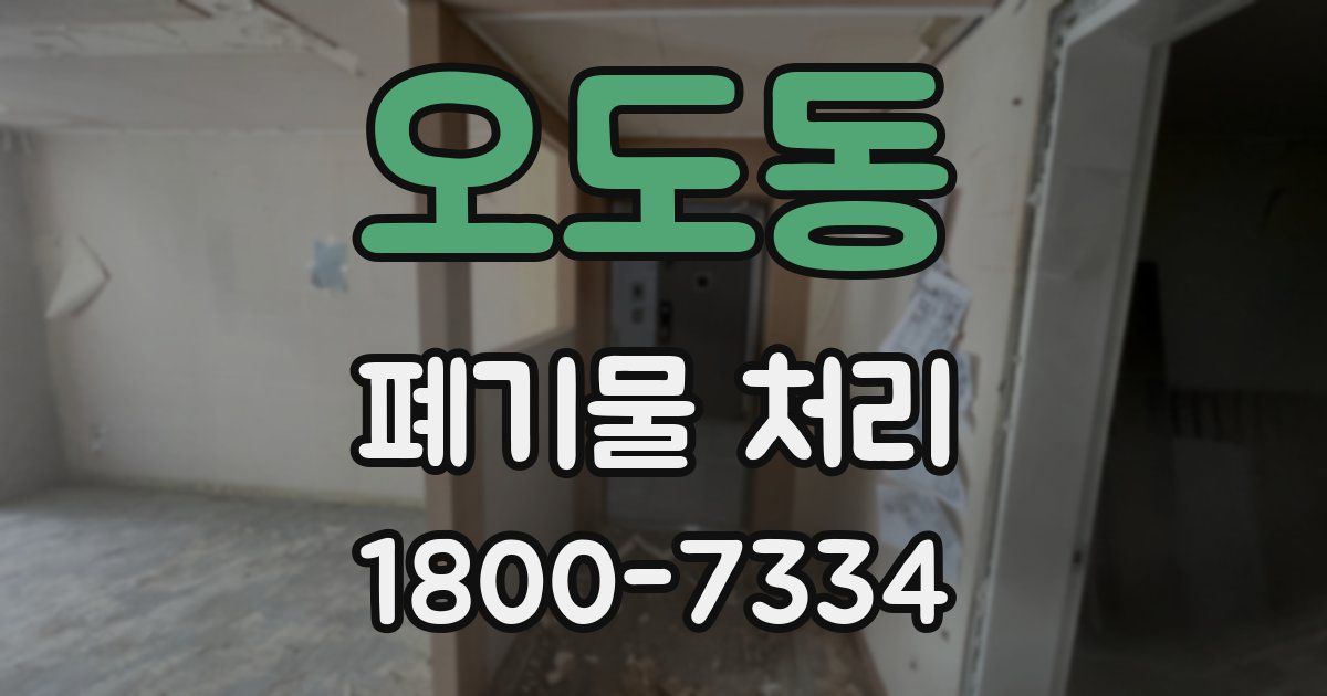 오도동 폐기물 처리