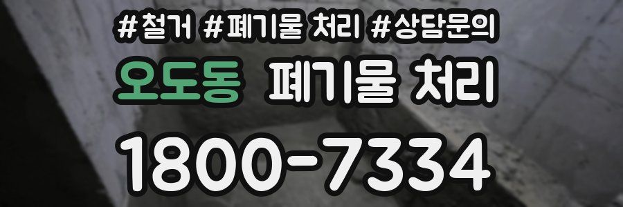 오도동 폐기물 처리