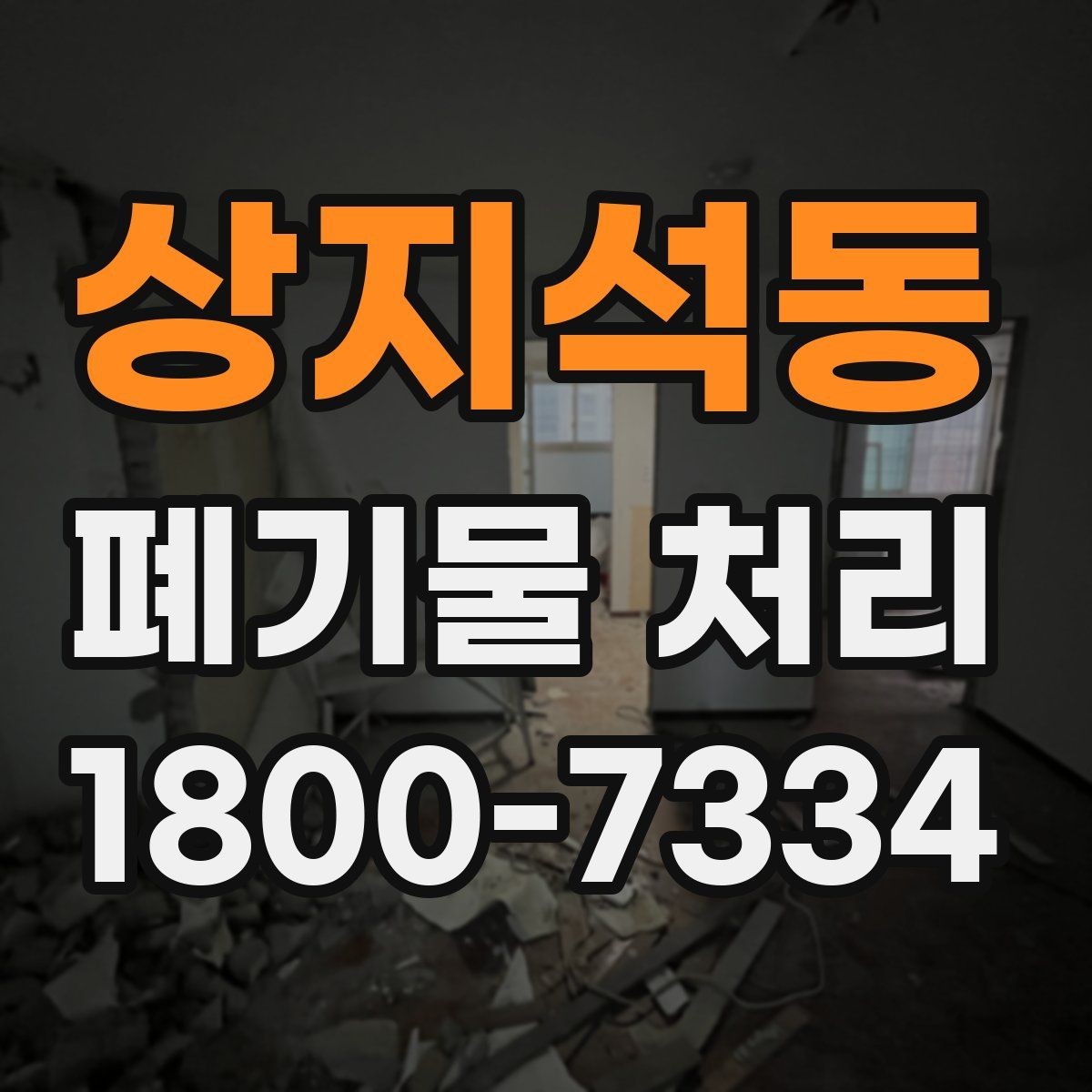 상지석동 폐기물 처리 준비가 필요한 대표 사례
