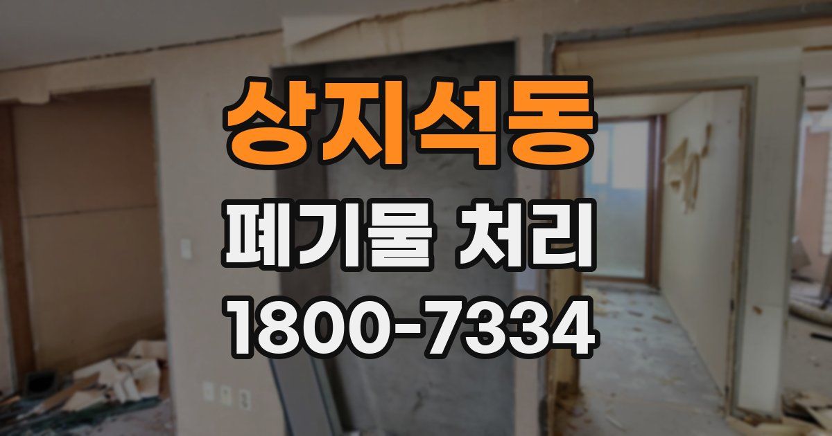 상지석동 폐기물 처리
