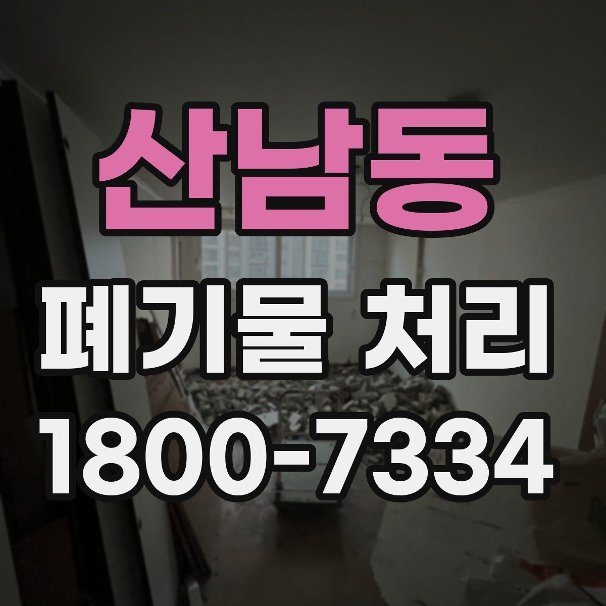 산남동 폐기물 처리 계획 수립 시 참고할 점