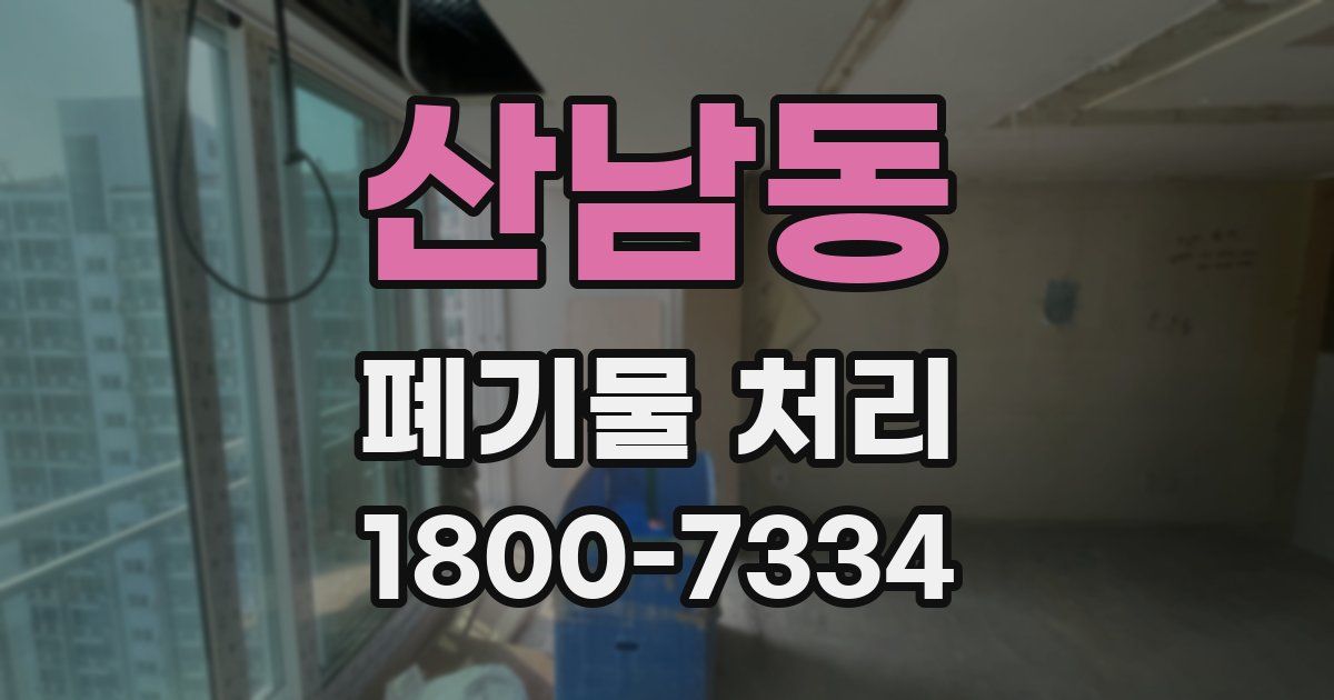 산남동 폐기물 처리