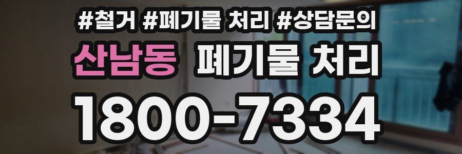 산남동 폐기물 처리