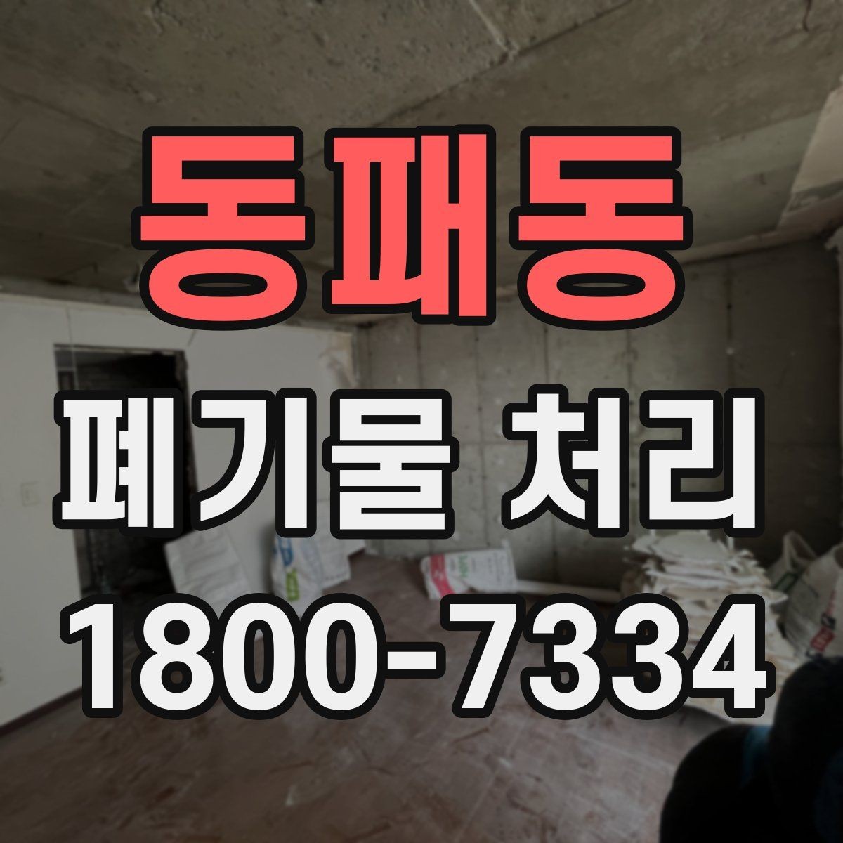 동패동 폐기물 처리 예약 전 알아두면 좋은 부분