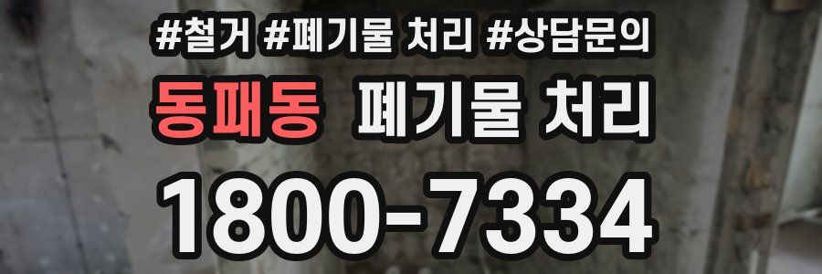 동패동 폐기물 처리