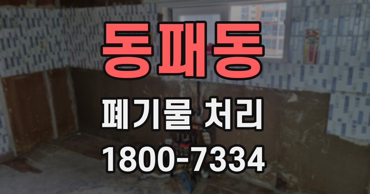 동패동 폐기물 처리