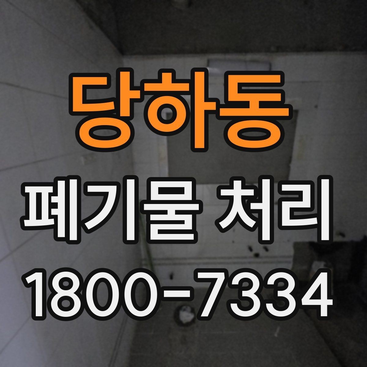 당하동 폐기물 처리 후 추가 정리 서비스가 필요한 경우
