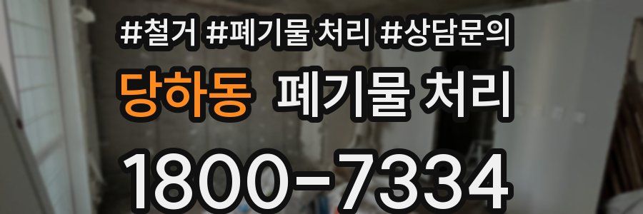 당하동 폐기물 처리