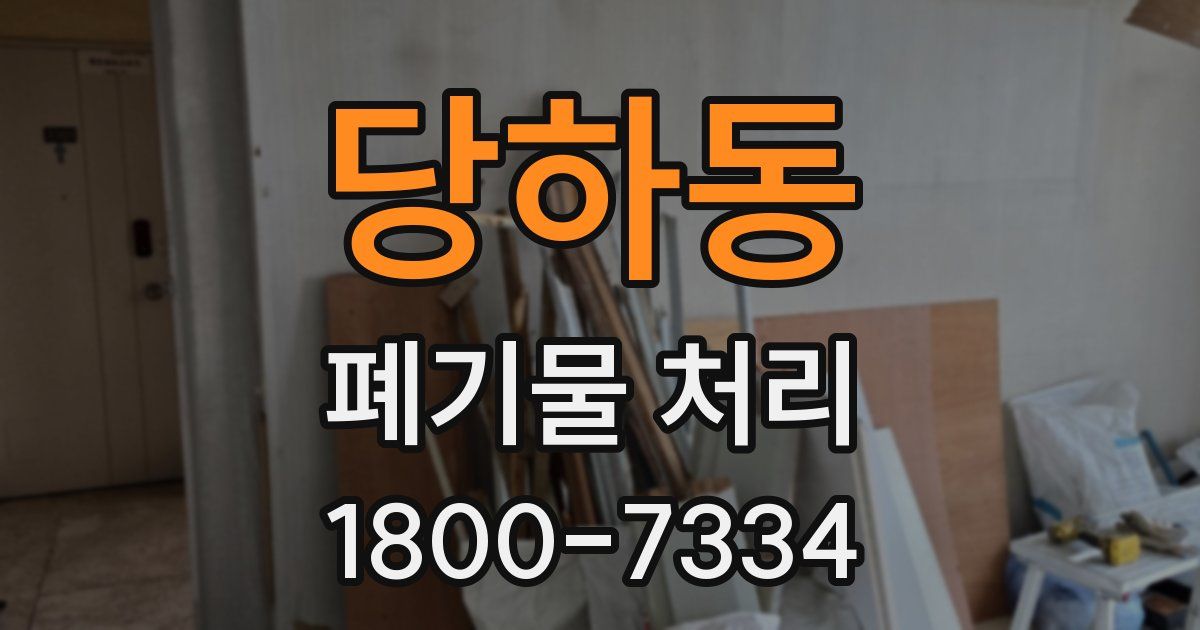 당하동 폐기물 처리