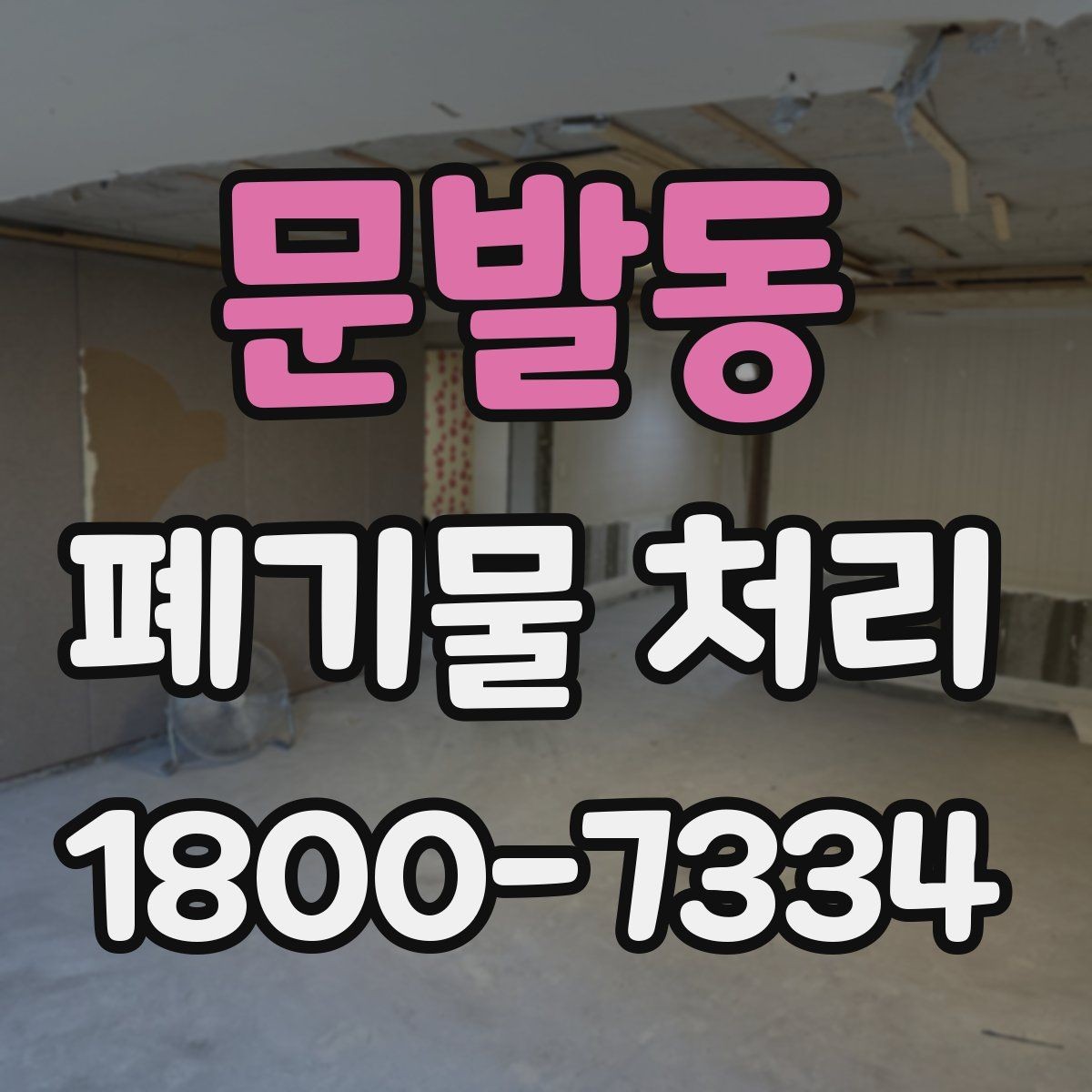 문발동 폐기물 처리 일정 맞추기이 중요한 이유